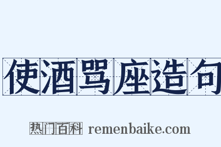 使酒骂座造句是什么意思的图片